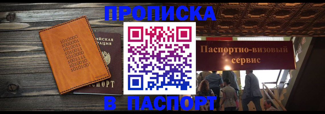 прописка 2025 в Волжске
